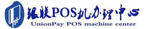 麒麟POS机办理服务中心